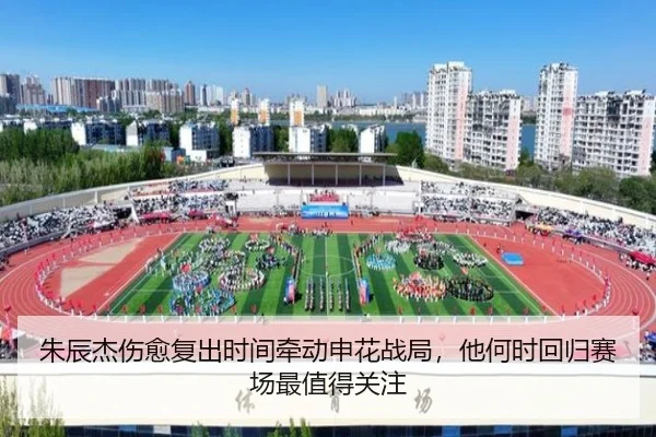 朱辰杰伤愈复出时间牵动申花战局，他何时回归赛场最值得关注